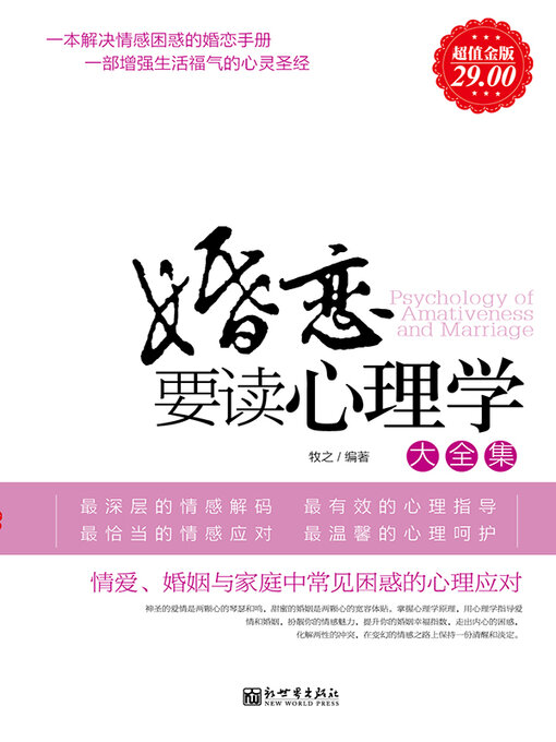 Cover image for 婚恋要读心理学大全集